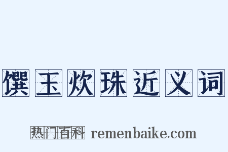 馔玉炊珠近义词是什么意思的图片